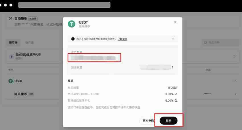 OKX 简单赚币申购的USDT怎么赎回?